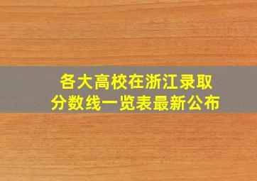 各大高校在浙江录取分数线一览表最新公布