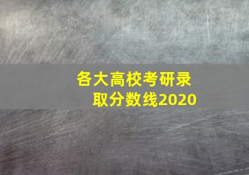 各大高校考研录取分数线2020