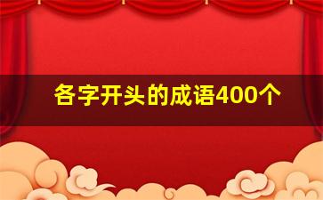 各字开头的成语400个