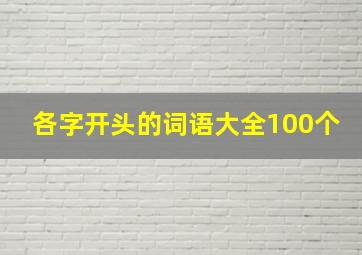 各字开头的词语大全100个