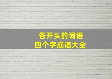 各开头的词语四个字成语大全