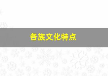 各族文化特点