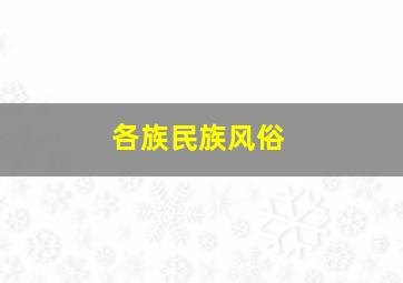 各族民族风俗