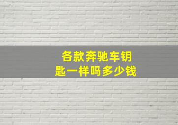 各款奔驰车钥匙一样吗多少钱