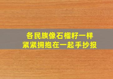 各民族像石榴籽一样紧紧拥抱在一起手抄报