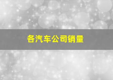 各汽车公司销量