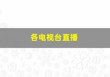 各电视台直播