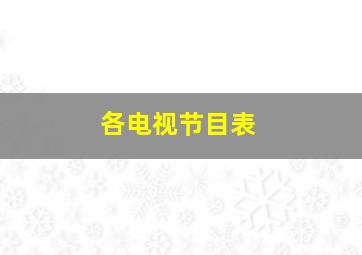 各电视节目表