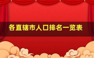 各直辖市人口排名一览表