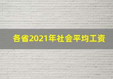 各省2021年社会平均工资