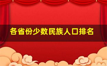 各省份少数民族人口排名