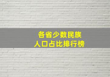 各省少数民族人口占比排行榜