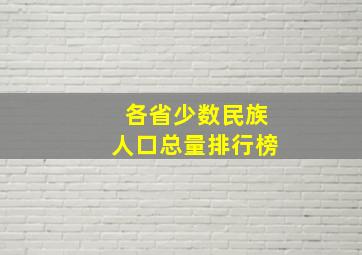 各省少数民族人口总量排行榜