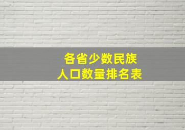 各省少数民族人口数量排名表