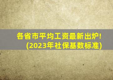 各省市平均工资最新出炉!(2023年社保基数标准)