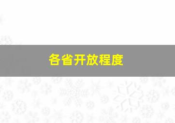 各省开放程度