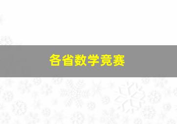 各省数学竞赛