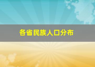 各省民族人口分布