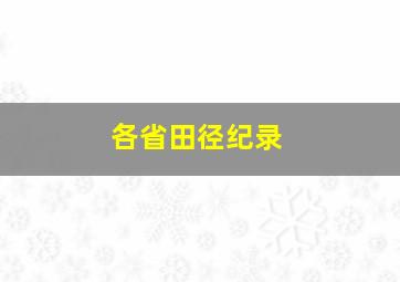 各省田径纪录