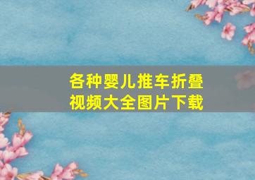 各种婴儿推车折叠视频大全图片下载