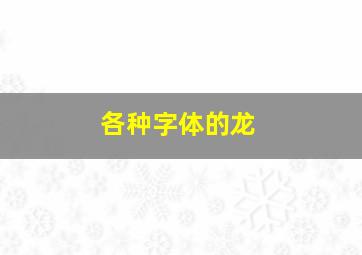 各种字体的龙