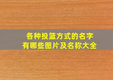 各种投篮方式的名字有哪些图片及名称大全