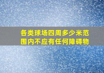 各类球场四周多少米范围内不应有任何障碍物