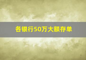 各银行50万大额存单