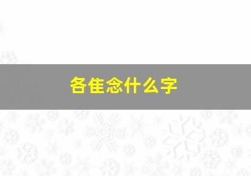 各隹念什么字