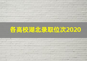 各高校湖北录取位次2020