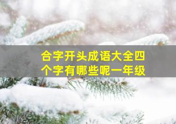 合字开头成语大全四个字有哪些呢一年级