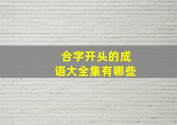 合字开头的成语大全集有哪些