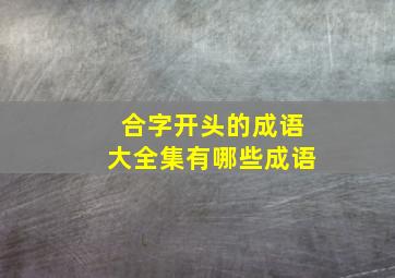 合字开头的成语大全集有哪些成语