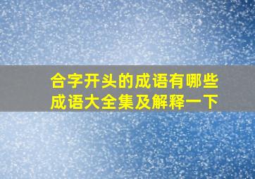 合字开头的成语有哪些成语大全集及解释一下