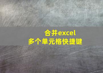 合并excel多个单元格快捷键