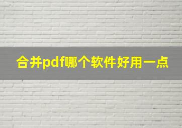 合并pdf哪个软件好用一点