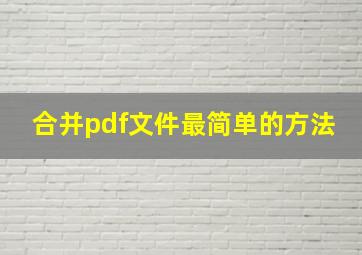 合并pdf文件最简单的方法