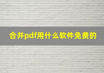 合并pdf用什么软件免费的