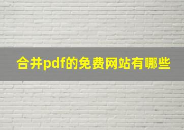 合并pdf的免费网站有哪些