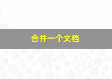 合并一个文档