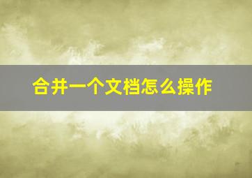 合并一个文档怎么操作