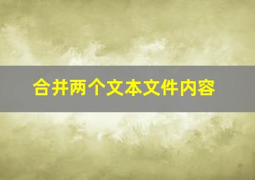 合并两个文本文件内容