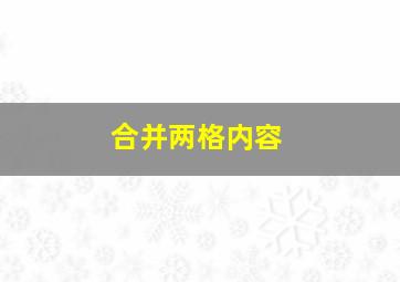 合并两格内容