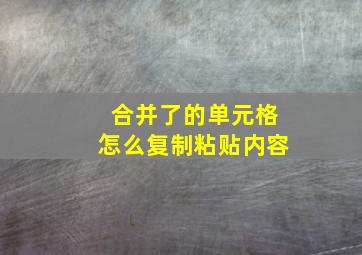 合并了的单元格怎么复制粘贴内容