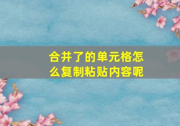 合并了的单元格怎么复制粘贴内容呢