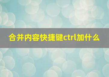 合并内容快捷键ctrl加什么