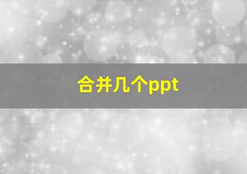 合并几个ppt