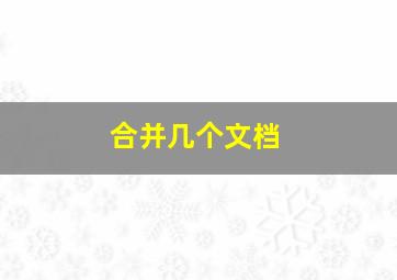 合并几个文档