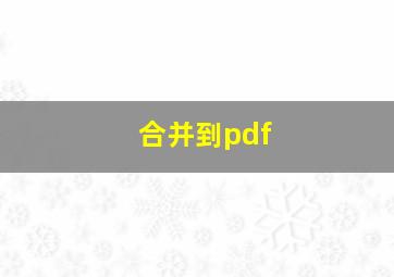 合并到pdf