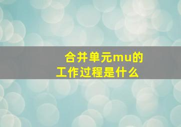 合并单元mu的工作过程是什么